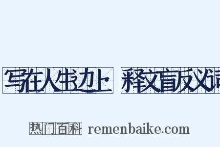 写在人生边上·释文盲反义词是什么意思的图片